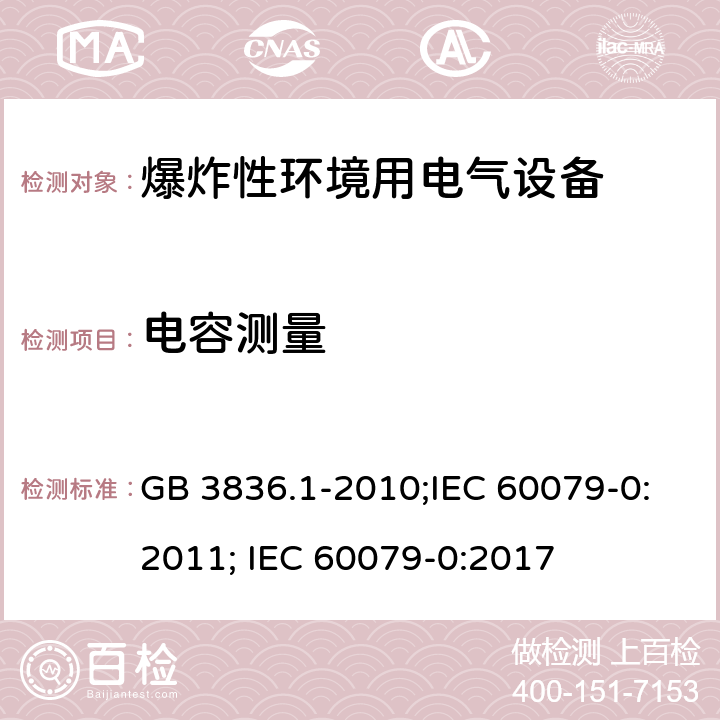 电容测量 爆炸性环境 第1部分：设备 通用要求/爆炸性环境 第0部分：设备 通用要求 GB 3836.1-2010;IEC 60079-0:2011; IEC 60079-0:2017 26.15