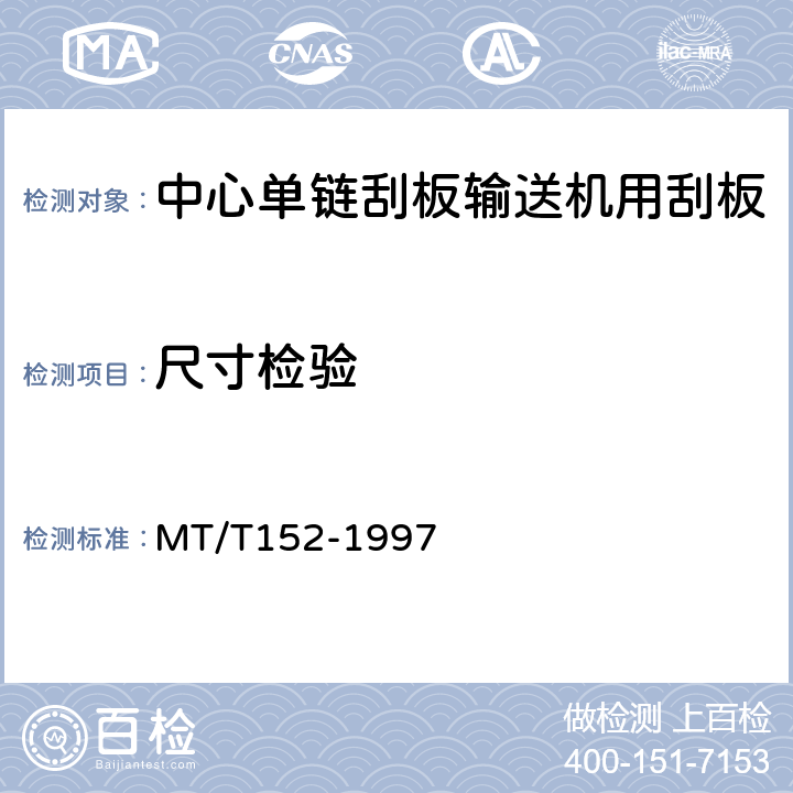 尺寸检验 中心单链刮板输送机用刮板 MT/T152-1997 表1或表2,3.2