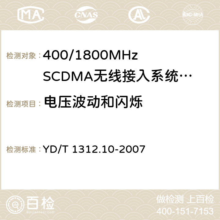 电压波动和闪烁 无线通信设备电磁兼容性要求和测量方法 第10部分:400/1800MHz SCDMA无线接入系统:基站、直放站、基站控制器及其辅助设备 YD/T 1312.10-2007 8.8