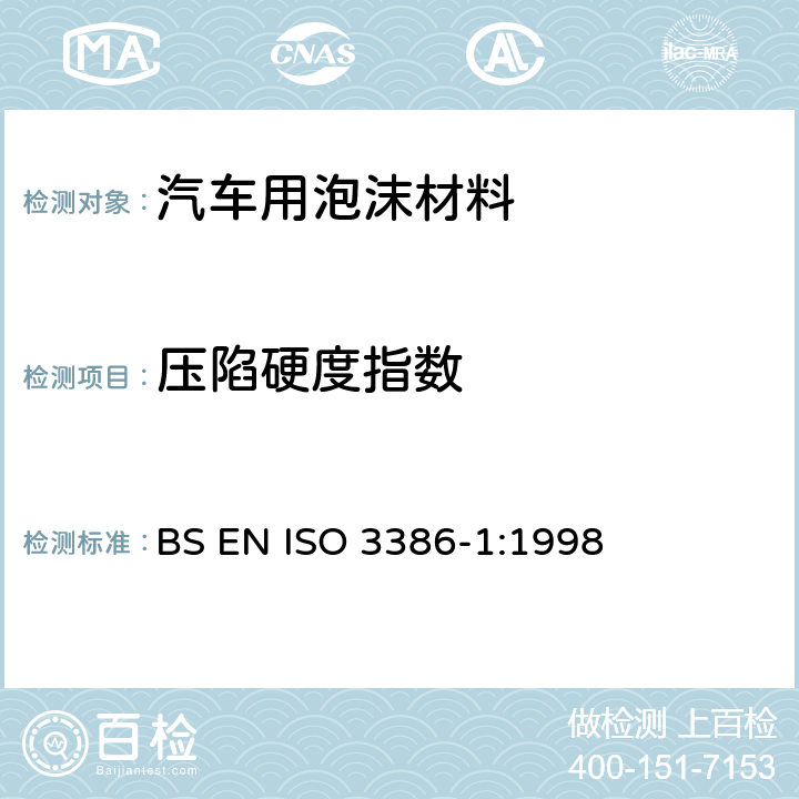 压陷硬度指数 ISO 3386-1-1986/Amd 1-2010 泡沫柔性聚合材料 压缩应力应变特性的测定 第1部分:低密度材料