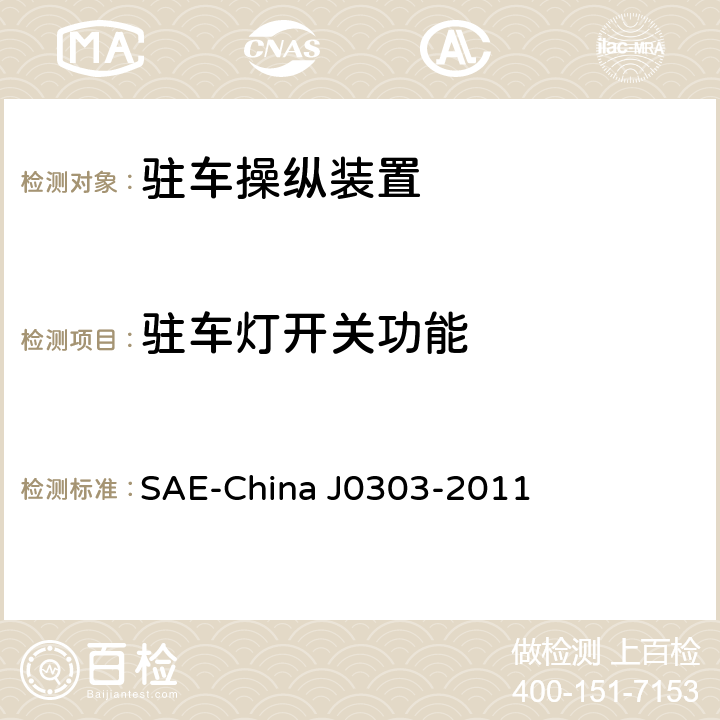 驻车灯开关功能 乘用车驻车制动操纵装置性能要求及台架试验规范 SAE-China J0303-2011 7.7