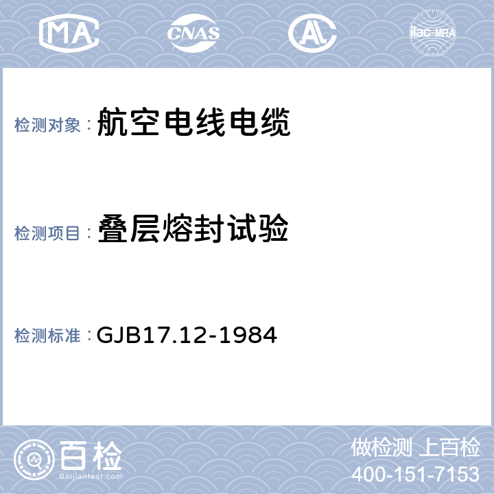 叠层熔封试验 航空电线电缆试验方法 叠层熔封试验 GJB17.12-1984