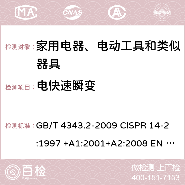 电快速瞬变 家用电器、电动工具和类似器具的电磁兼容要求 第2部分: 抗扰度 GB/T 4343.2-2009 CISPR 14-2:1997 +A1:2001+A2:2008 EN 55014-2:1997 +A1:2001+A2:2008 5.2