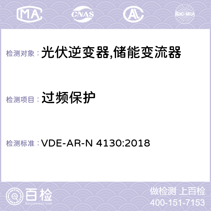 过频保护 特高压并网及安装操作技术要求 VDE-AR-N 4130:2018 10.3.4.2