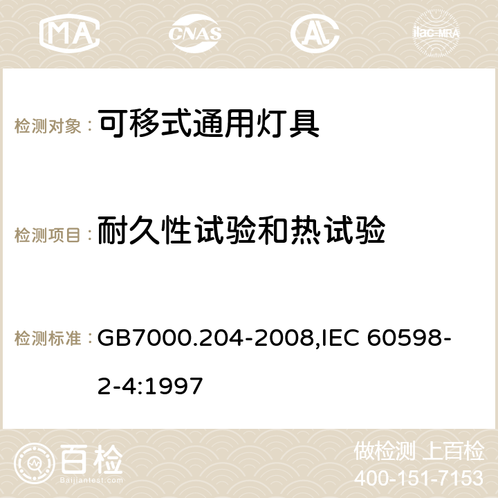 耐久性试验和热试验 灯具 第2-4部分:特殊要求 可移式通用灯具 GB7000.204-2008,
IEC 60598-2-4:1997 12