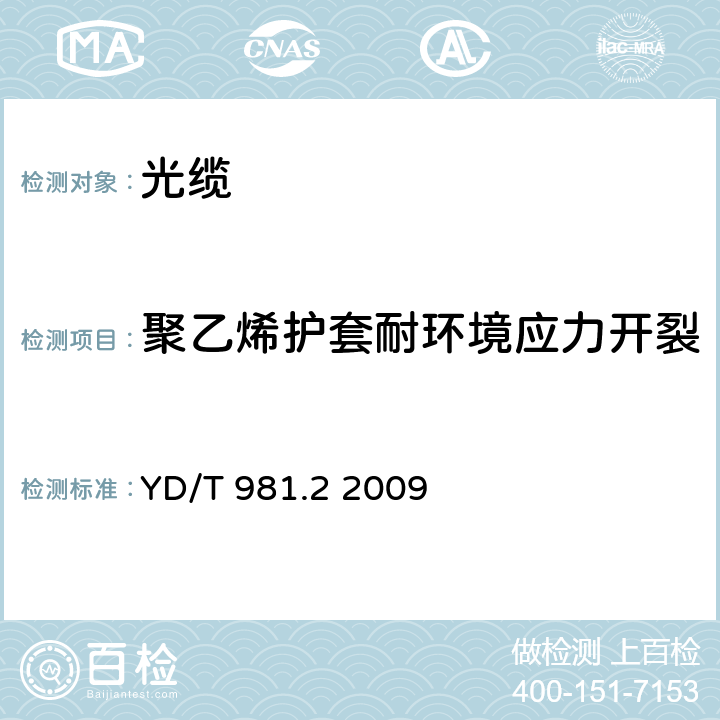 聚乙烯护套耐环境应力开裂 接入网用光纤带光缆第2部分：中心管式 YD/T 981.2 2009 表2序号4