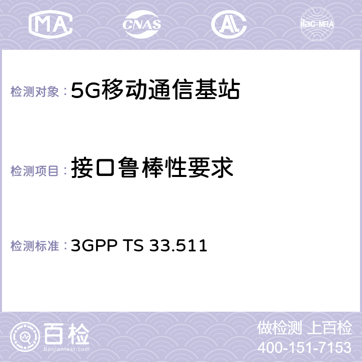 接口鲁棒性要求 下一代移动网基站（gNodeB）网络产品安全保障规范（SCAS） 3GPP TS 33.511 4.2.6.2.2