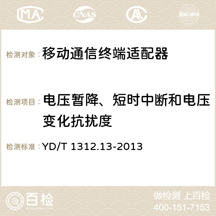 电压暂降、短时中断和电压变化抗扰度 无线通信设备电磁兼容性要求和测量方法 第13部分：移动通信终端适配器 YD/T 1312.13-2013 9.7
