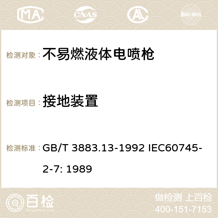 接地装置 手持式电动工具的安全 第二部分 不易燃液体,电喷枪的专用要求 GB/T 3883.13-1992 IEC60745-2-7: 1989 26