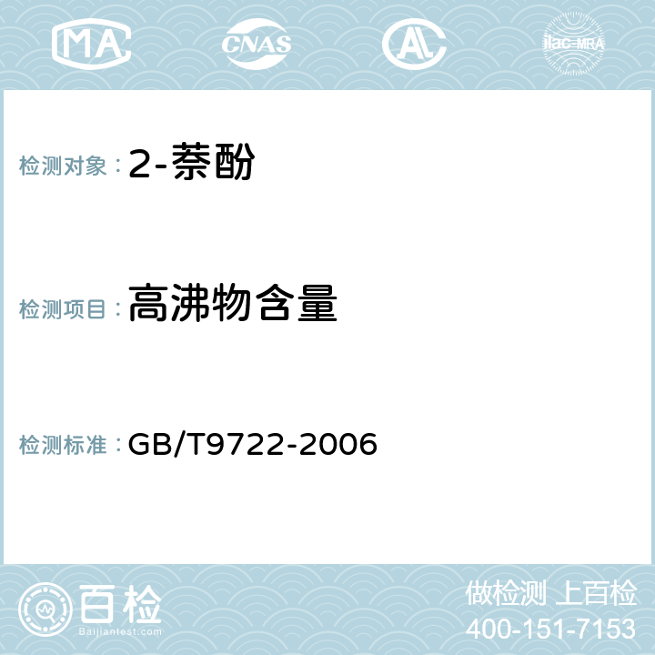 高沸物含量 化学试剂 气相色谱法通则 GB/T9722-2006