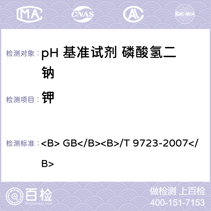 钾 化学试剂 火焰原子吸收光谱法通则 <B> GB</B><B>/T 9723-2007</B> 7