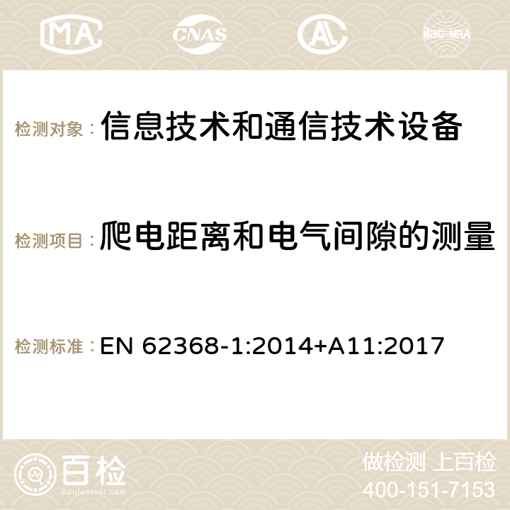 爬电距离和电气间隙的测量 音频/视频、信息技术和通信技术设备 第1部分：安全要求 EN 62368-1:2014+A11:2017 附录 O