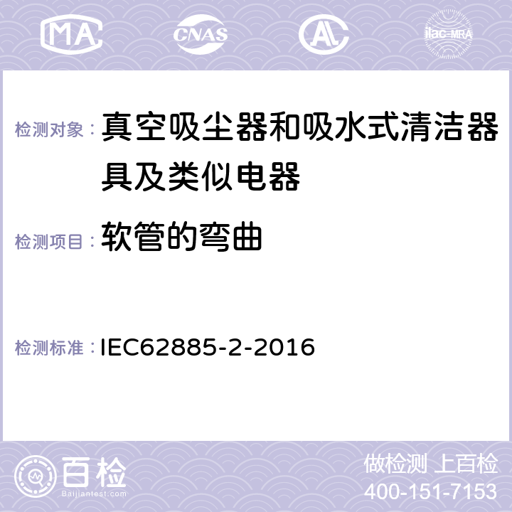软管的弯曲 《家用干式真空吸尘器 性能测试方法》 IEC62885-2-2016 6.9
