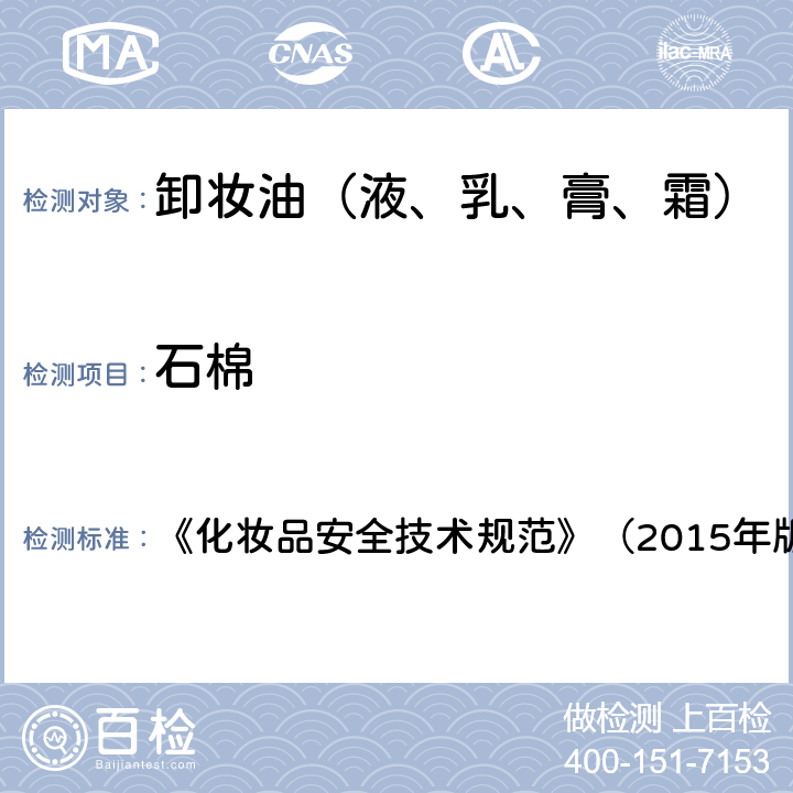 石棉 化妝品安全技術規范 《化妝品安全技術規范》（2015年版） 2.27