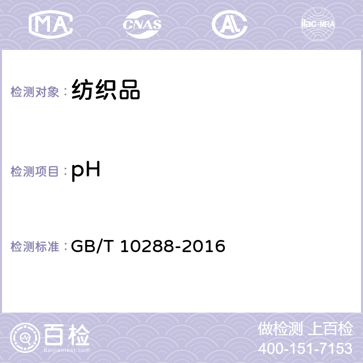 pH 羽绒羽毛检验方法-水萃取液pH值测定 GB/T 10288-2016 5.8
