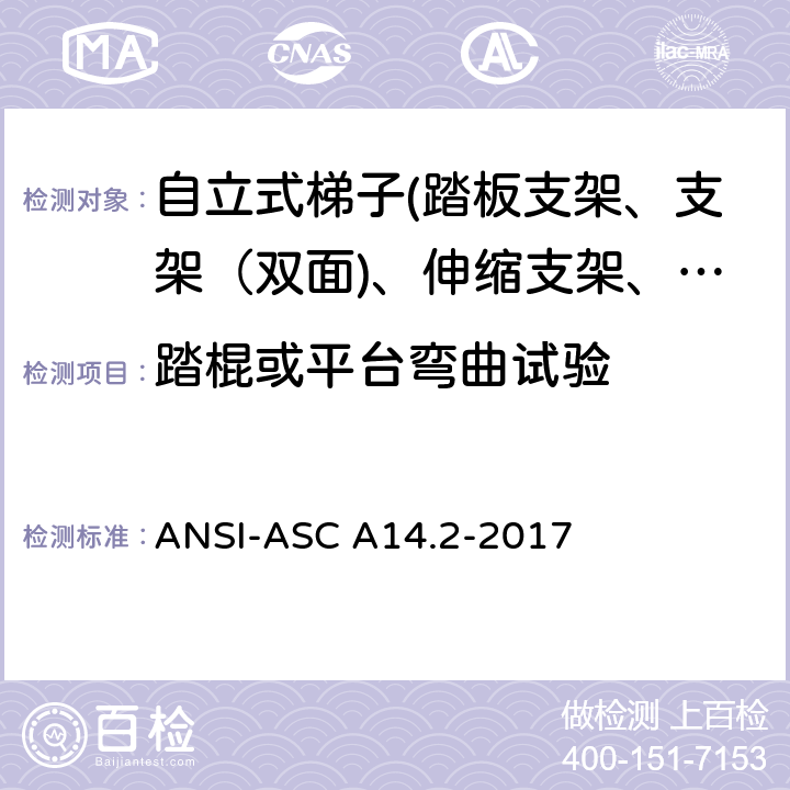 踏棍或平台弯曲试验 美国国家标准 梯子--便携式金属材料--安全要求 ANSI-ASC A14.2-2017 7.5.3