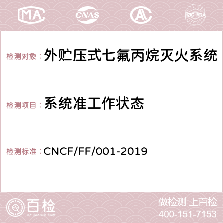 系统准工作状态 《外贮压式七氟丙烷灭火系统》 CNCF/FF/001-2019 6.2