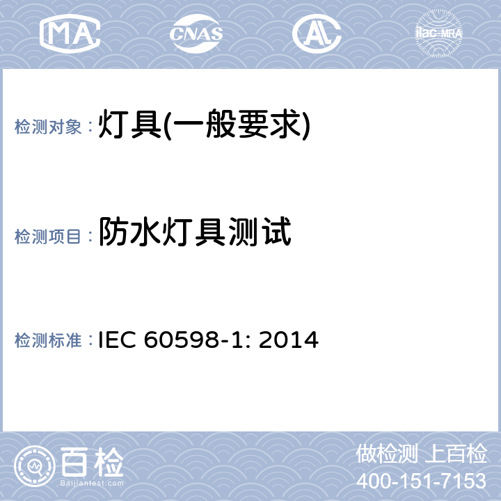 防水灯具测试 灯具　第1部分：一般要求与试验 IEC 60598-1: 2014 9.2.3,4,5,6,7, 8,9