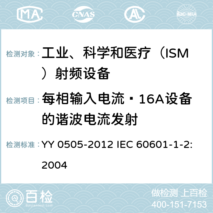 每相输入电流≤16A设备的谐波电流发射 医用电气设备第1-2部分：安全通用要求并列标准：电磁兼容 要求和试验 YY 0505-2012 IEC 60601-1-2:2004