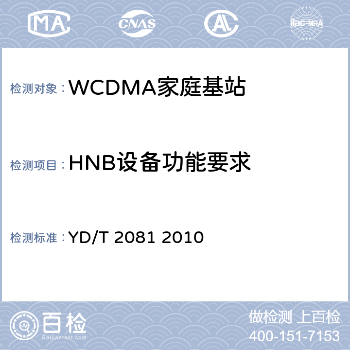 HNB设备功能要求 YD/T 2081-2010 2GHz WCDMA数字蜂窝移动通信网 家庭基站设备测试方法