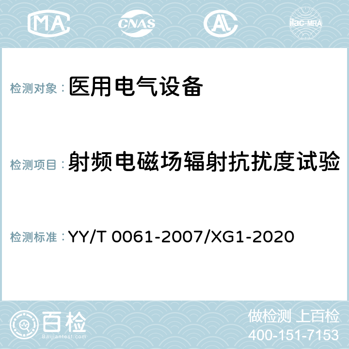 射频电磁场辐射抗扰度试验 特定电磁波治疗仪 YY/T 0061-2007/XG1-2020 5.14