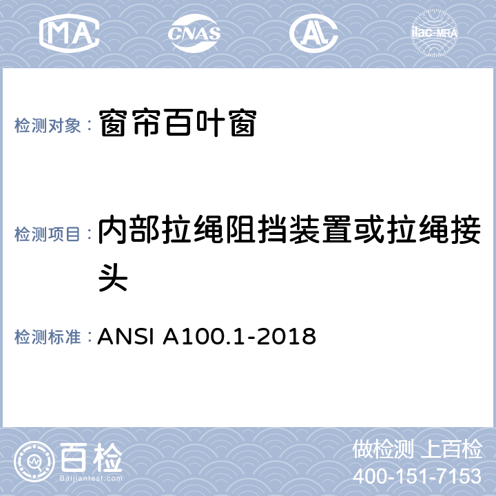 内部拉绳阻挡装置或拉绳接头 窗帘产品安全性标准 ANSI A100.1-2018 6.7