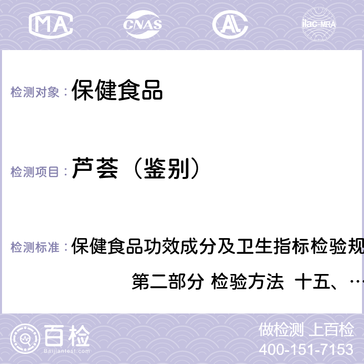 芦荟（鉴别） 保健食品检验与评价技术规范 （2003年版） 保健食品功效成分及卫生指标检验规范 第二部分 检验方法 十五、保健食品中中药功效成分鉴别试验方法