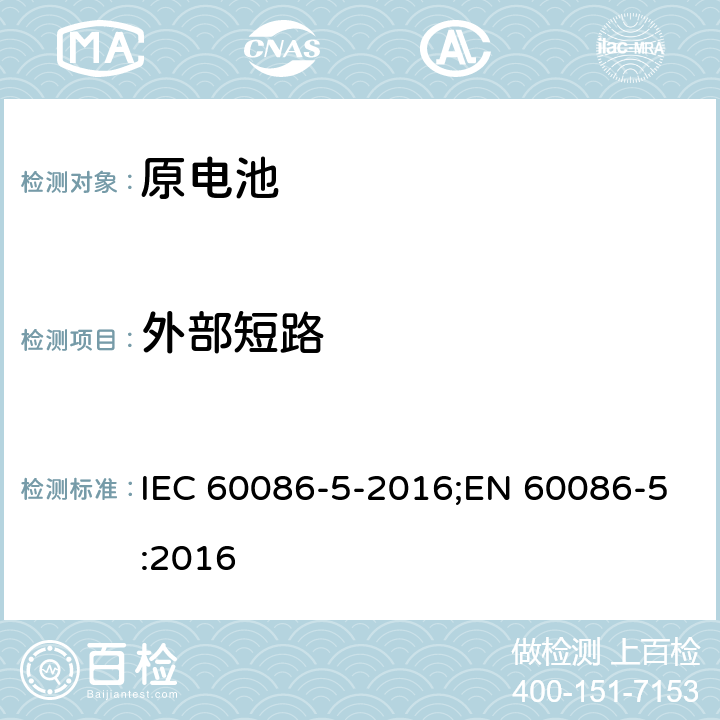 外部短路 原电池 第5部分: 水溶液电解质电池安全要求 IEC 60086-5-2016;EN 60086-5:2016 6.3.2.2