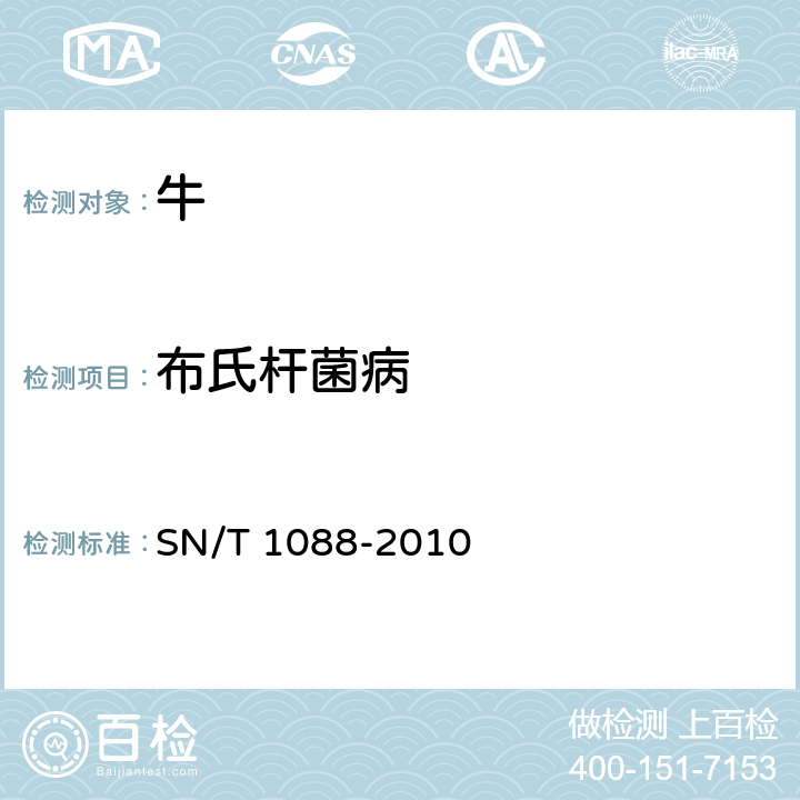 布氏杆菌病 布氏杆菌检疫技术规范 SN/T 1088-2010 5.3