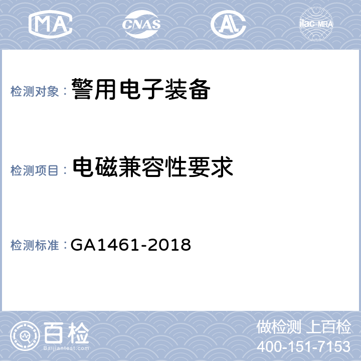 电磁兼容性要求 警用电子装备通用技术要求 GA1461-2018 5.3