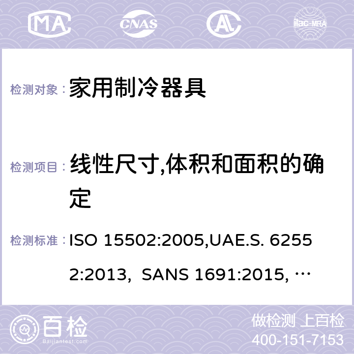 线性尺寸,体积和面积的确定 家用制冷器具－特性和测试方法 ISO 15502:2005,
UAE.S. 62552:2013, 
SANS 1691:2015, 
EN153:2006, 
SASO IEC 62552:2007,
SI 62552:2014,
UNIT-IEC 62552:2007, 
GS IEC 62552:2007, cl.7