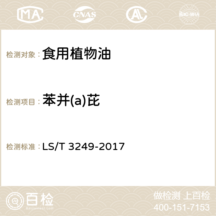苯并(a)芘 中国好粮油 食用植物油 LS/T 3249-2017 GB 5009.27
-2016