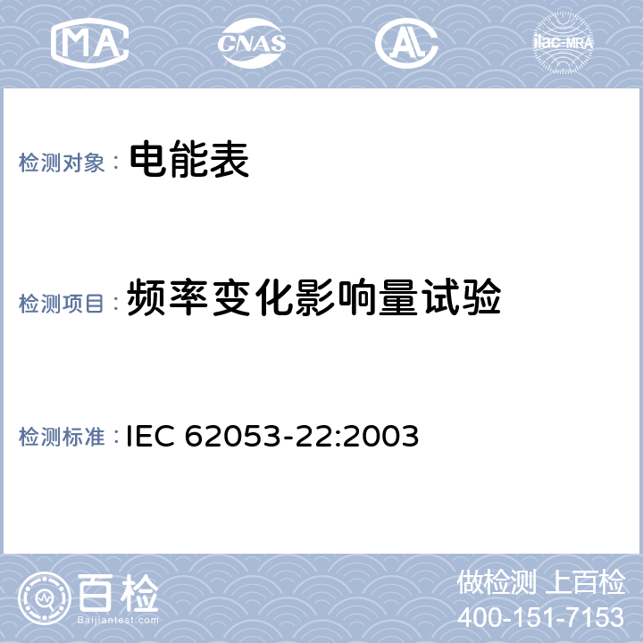 频率变化影响量试验 交流电测量设备 特殊要求 第22部分：静止式有功电能表（0.2S级和0.5S级） IEC 62053-22:2003 8.2