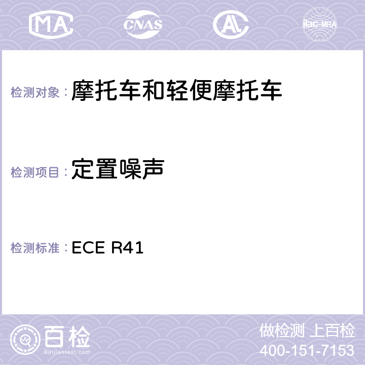 定置噪声 关于就噪声方面批准摩托车的统一规定 ECE R41