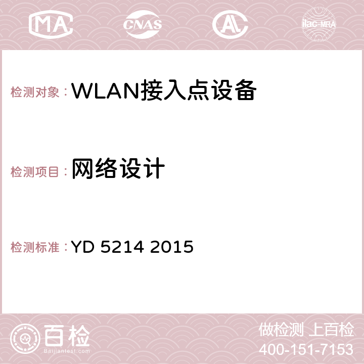 网络设计 YD 5214-2015 无线局域网工程设计规范(附条文说明)