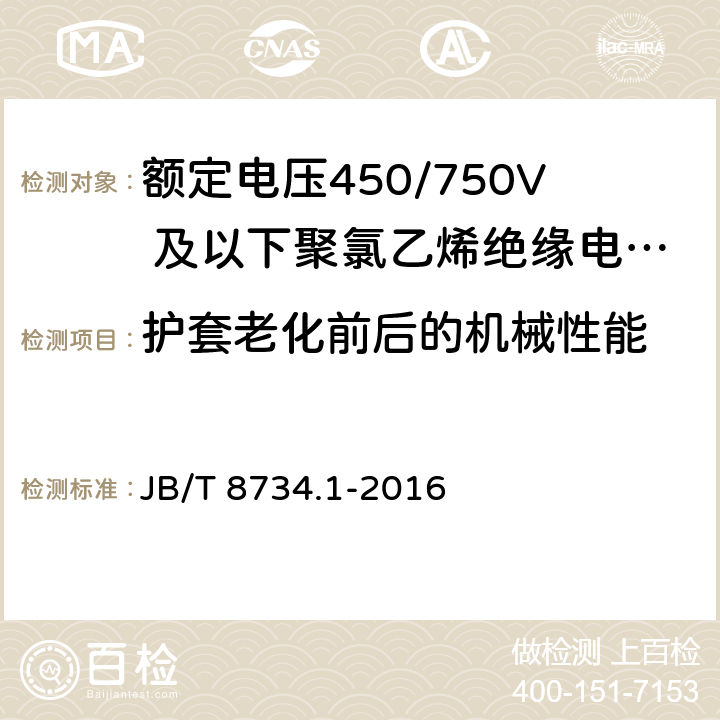 护套老化前后的机械性能 《额定电压450/750V 及以下聚氯乙烯绝缘电缆电线和软线 第1部分：一般规定》 JB/T 8734.1-2016 5.5.4