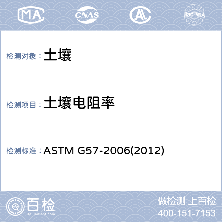 土壤电阻率 用温纳四电极法测量土壤电阻率的标准试验方法 ASTM G57-2006(2012)