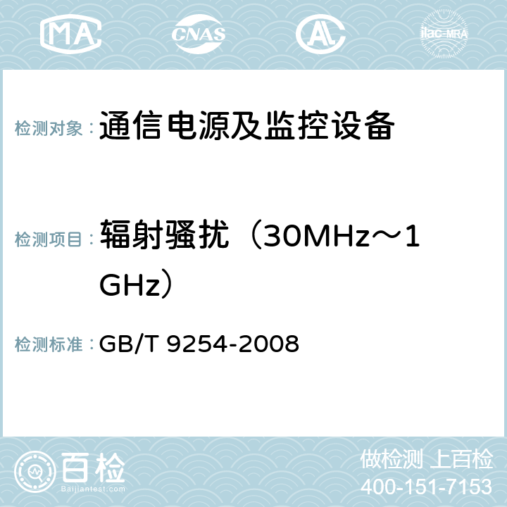 辐射骚扰（30MHz～1GHz） 信息技术设备的无线电骚扰限值和测量方法 GB/T 9254-2008