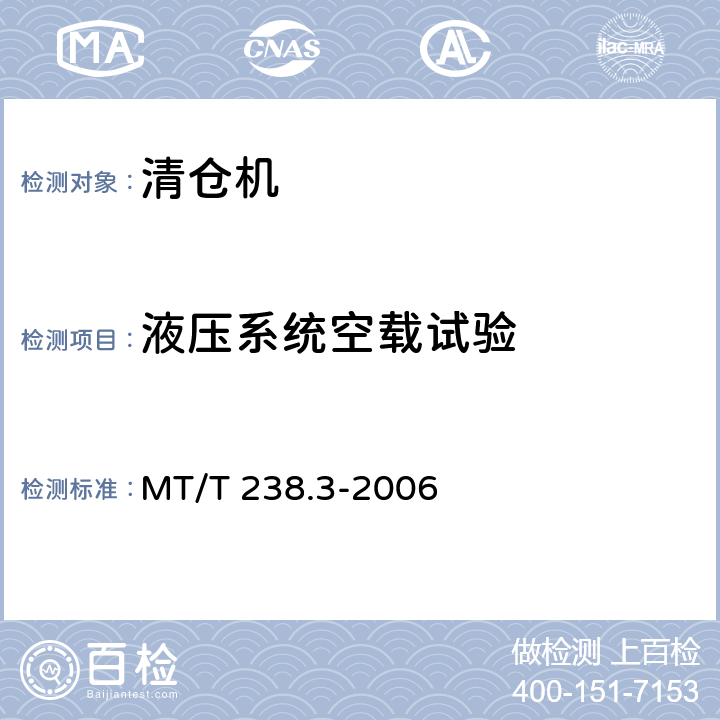 液压系统空载试验 矿用产品安全标志检验规范：煤矿用清仓机悬臂式掘进机 第3部分 通用技术条件 MT/T 238.3-2006