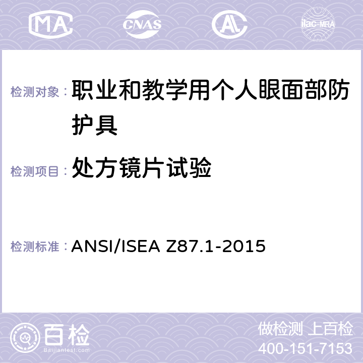 处方镜片试验 ANSI/ISEAZ 87.1-20 《职业和教学用个人眼面部防护具》 ANSI/ISEA Z87.1-2015 9.14