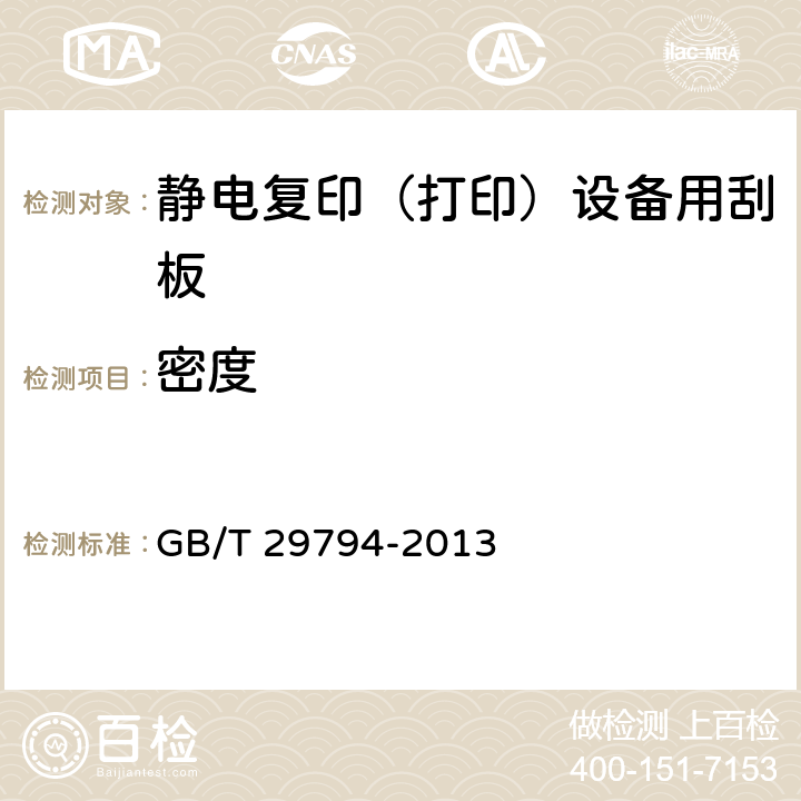 密度 GB/T 29794-2013 静电复印(打印)设备用刮板