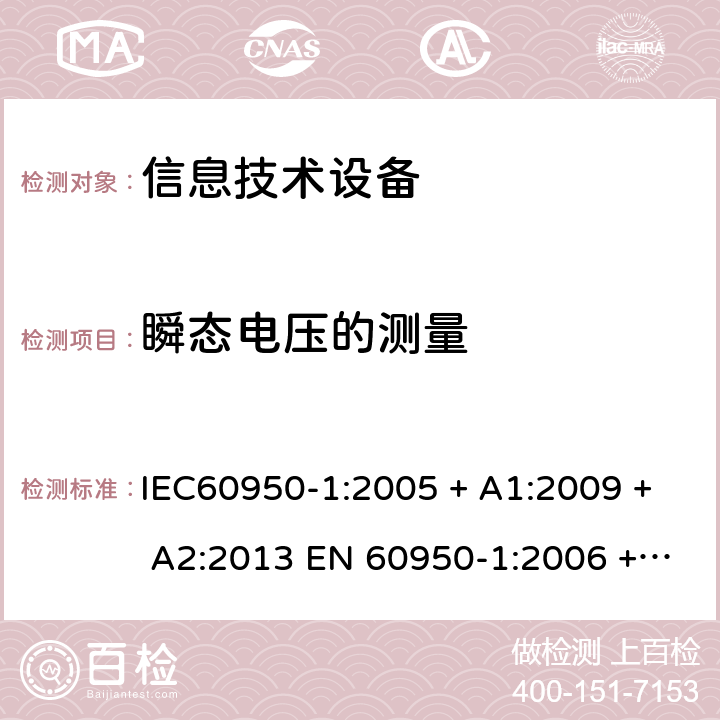 瞬态电压的测量 信息技术设备的安全: 第1部分: 通用要求 IEC60950-1:2005 + A1:2009 + A2:2013 EN 60950-1:2006 + A11:2009 + A12:2011 + A1:2010 + A2:2013 2.10.3.9