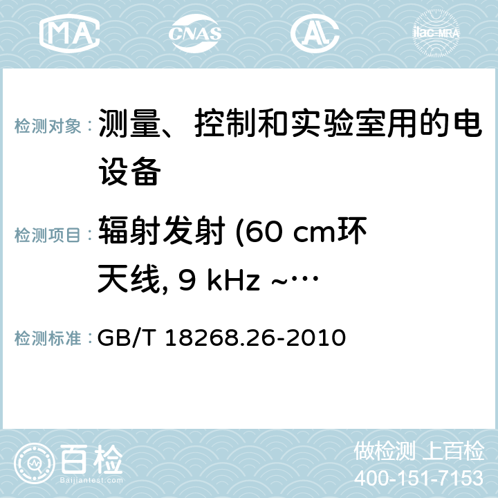 辐射发射 (60 cm环天线, 9 kHz ~ 30 MHz) GB/T 18268.26-2010 测量、控制和实验室用的电设备 电磁兼容性要求 第26部分:特殊要求 体外诊断(IVD)医疗设备