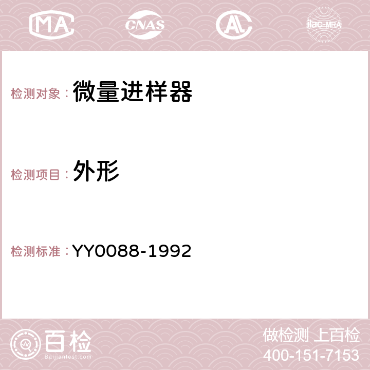 外形 YY 0088-1992 微量进样器