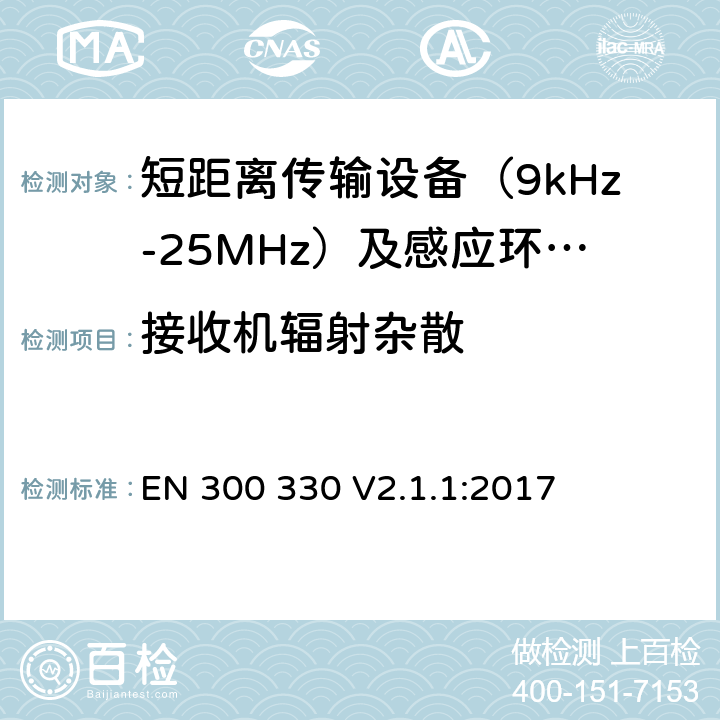 接收机辐射杂散 短距离无线传输设备（9kHz到25MHz频率范围）电磁兼容性和无线电频谱特性符合指令2014/53/EU3.2条基本要求 EN 300 330 V2.1.1:2017 条款 6.3.1