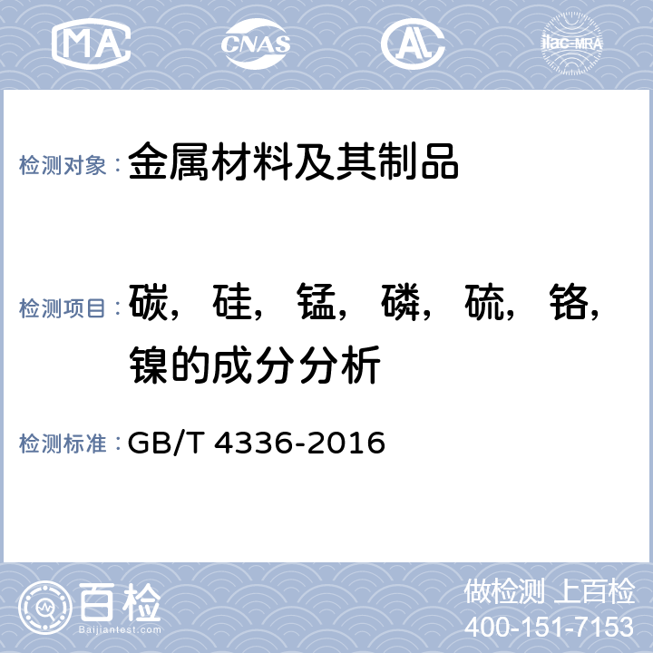 碳，硅，锰，磷，硫，铬，镍的成分分析 碳素钢和中低合金钢 火花源原子发射光谱分析方法(常规法) GB/T 4336-2016