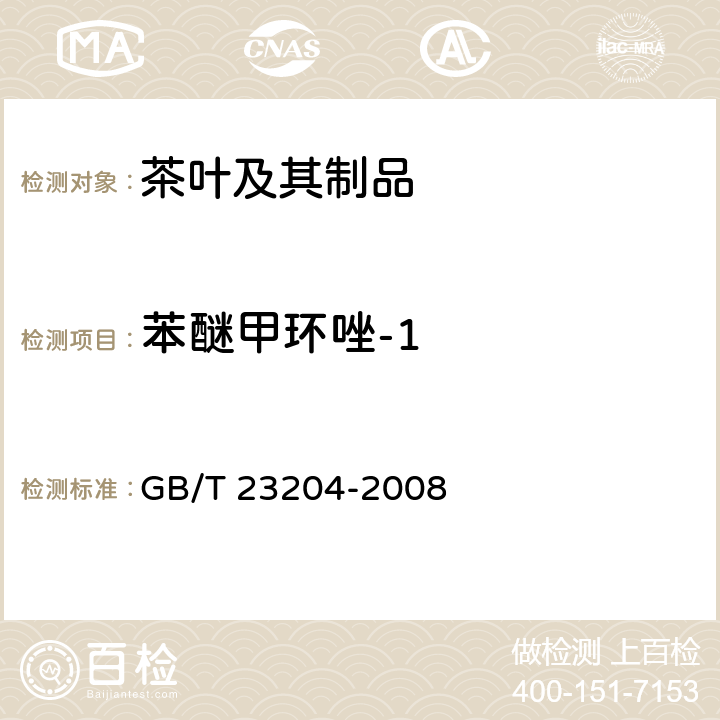 苯醚甲环唑-1 茶叶中519农药及相关化学品残留量的测定 气相色谱-质谱法 GB/T 23204-2008