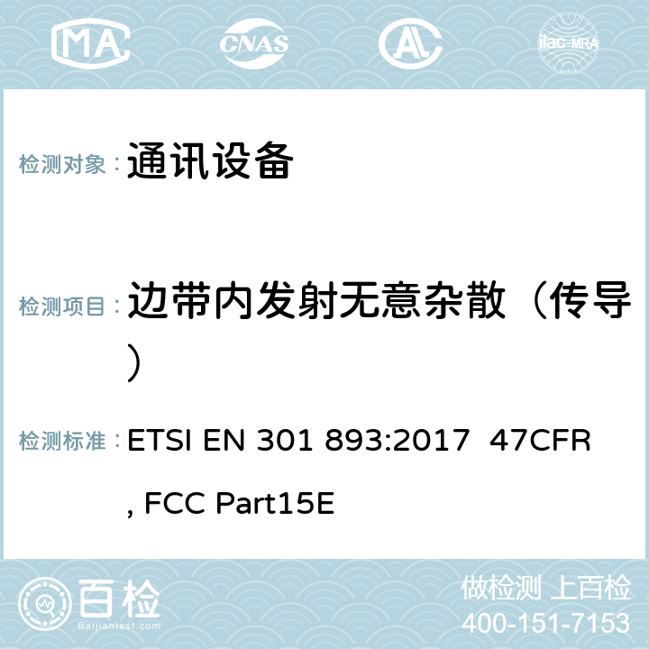 边带内发射无意杂散（传导） ETSI EN 301 893 宽带无线接入网络(BRAN);5 GHz高性能RLAN;和谐EN覆盖R&TTE 3.2条指令的基本要求 :2017 47CFR, FCC Part15E