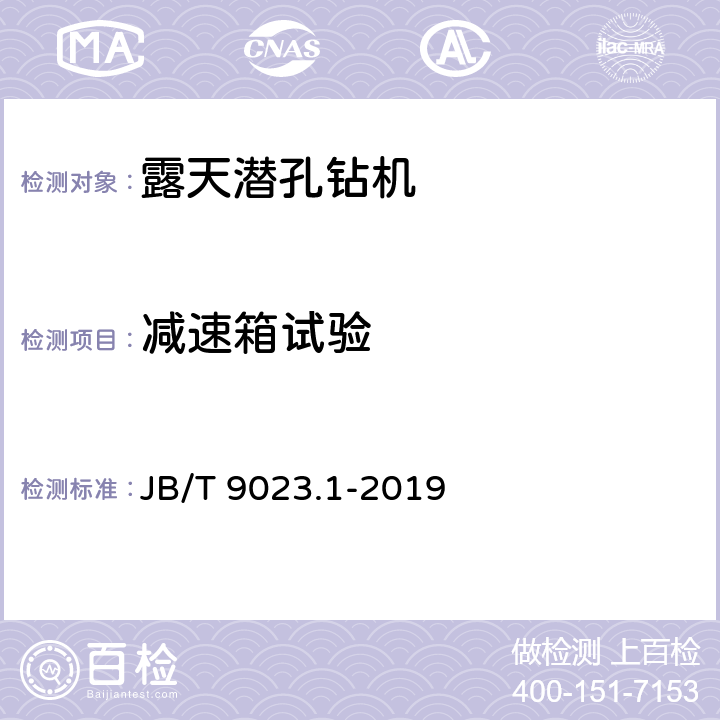 减速箱试验 潜孔钻机 第1部分：露天矿用型 JB/T 9023.1-2019 5.3.7