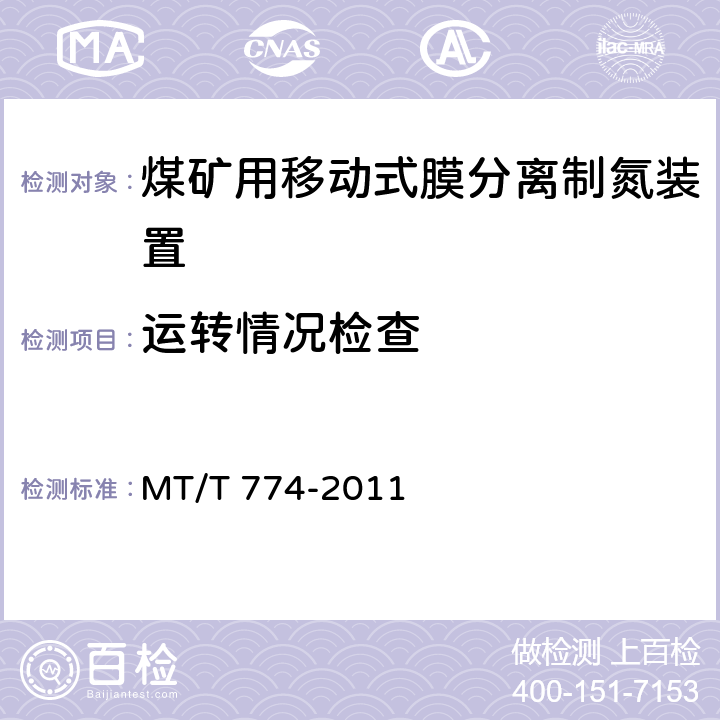 运转情况检查 煤矿用移动式膜分离制氮装置通用技术条件 MT/T 774-2011 5.9,6.8.6